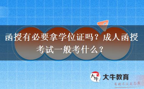 函授有必要拿學(xué)位證嗎？成人函授考試一般考什么？