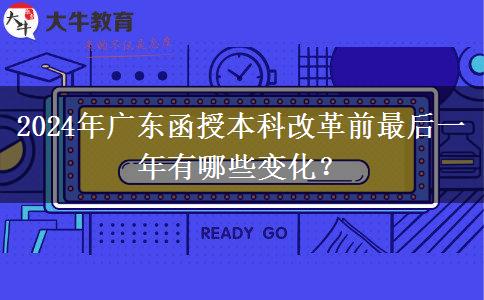 2024年廣東函授本科改革前最后一年有哪些變化？