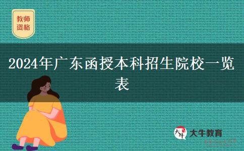 2024年廣東函授本科招生院校一覽表 2024年廣東函授本科招生院校一覽表