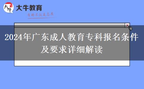 2024年廣東成人教育?？茍竺麠l件及要求詳細解讀