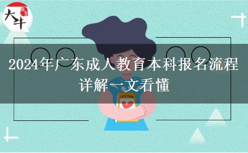 2024年廣東成人教育本科報(bào)名流程詳解一文看懂 2024年廣東成人教育本科報(bào)名流程詳解一文看懂