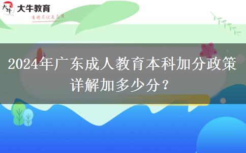 2024年廣東成人教育本科加分政策詳解加多少分？