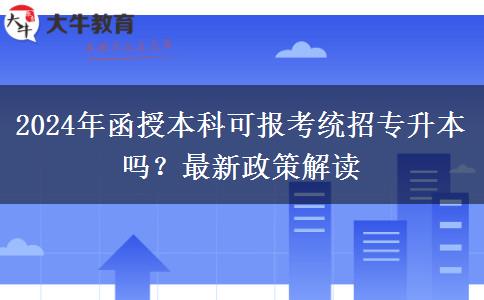 2024年函授本科可報(bào)考統(tǒng)招專升本嗎？最新政策解讀