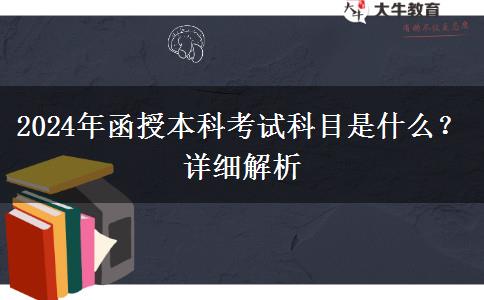 2024年函授本科考試科目是什么？詳細解析