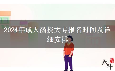 2024年成人函授大專(zhuān)報(bào)名時(shí)間及詳細(xì)安排 2024年成人函授大專(zhuān)報(bào)名時(shí)間及詳細(xì)安排