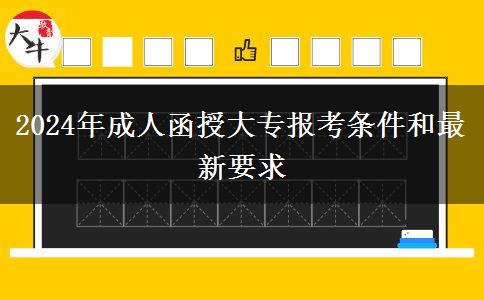 2024年成人函授大專報(bào)考條件和最新要求 2024年成人函授大專報(bào)考條件和最新要求