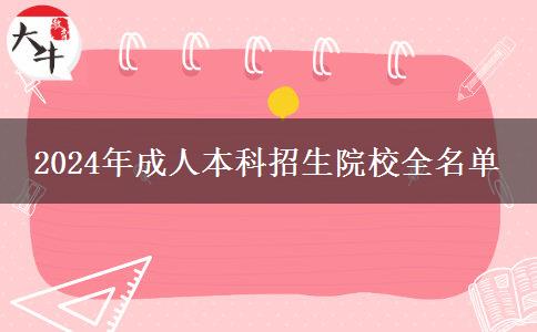 2024年成人本科招生院校全名單 2024年成人本科招生院校全名單