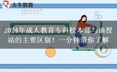 2024年成人教育?？菩１静颗c函授站的主要區(qū)別！一分鐘帶你了解