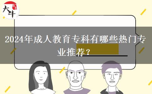 2024年成人教育?？朴心男衢T專業(yè)推薦？