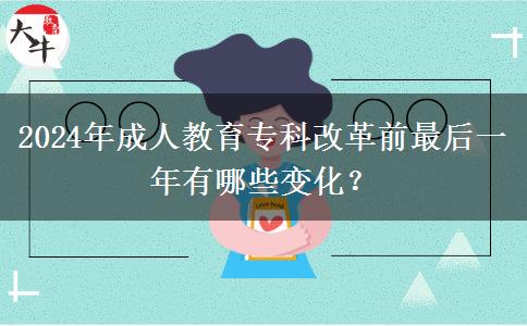 2024年成人教育?？聘母锴白詈笠荒暧心男┳兓? title=