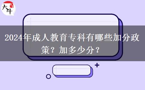 2024年成人教育?？朴心男┘臃终?？加多少分？
