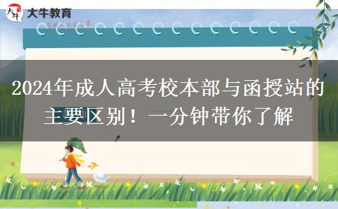 2024年成人高考校本部與函授站的主要區(qū)別！一分鐘帶你了解