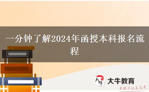 一分鐘了解2024年函授本科報(bào)名流程 一分鐘了解2024年函授本科報(bào)名流程