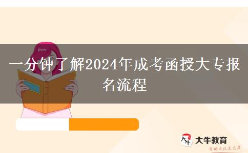 一分鐘了解2024年成考函授大專(zhuān)報(bào)名流程 一分鐘了解2024年成考函授大專(zhuān)報(bào)名流程