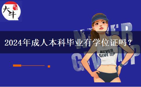 2024年成人本科畢業(yè)有學(xué)位證嗎？