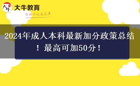 2024年成人本科最新加分政策總結(jié)！最高可加50分！