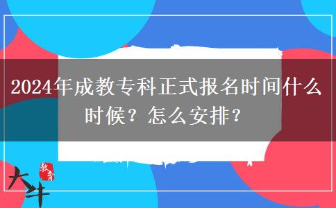 2024年成教?？普綀?bào)名時(shí)間什么時(shí)候？怎么安排？