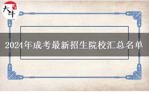 2024年成考最新招生院校匯總名單 2024年成考最新招生院校匯總名單