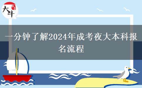 一分鐘了解2024年成考夜大本科報(bào)名流程 一分鐘了解2024年成考夜大本科報(bào)名流程