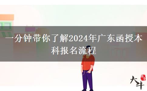 一分鐘帶你了解2024年廣東函授本科報(bào)名流程 一分鐘帶你了解2024年廣東函授本科報(bào)名流程