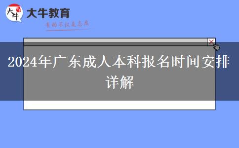 2024年廣東成人本科報名時間安排詳解 2024年廣東成人本科報名時間安排詳解