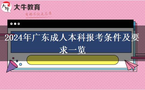 2024年廣東成人本科報(bào)考條件及要求一覽 2024年廣東成人本科報(bào)考條件及要求一覽