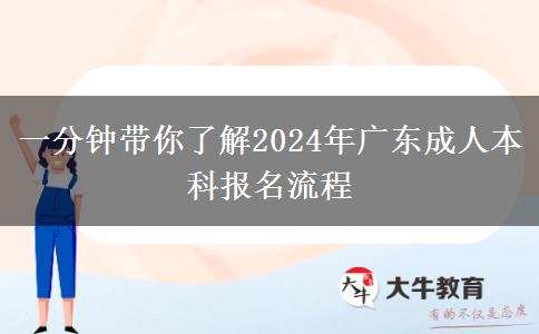 一分鐘帶你了解2024年廣東成人本科報名流程 一分鐘帶你了解2024年廣東成人本科報名流程