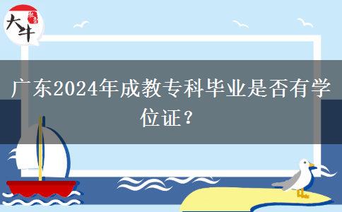 廣東2024年成教專科畢業(yè)是否有學(xué)位證？