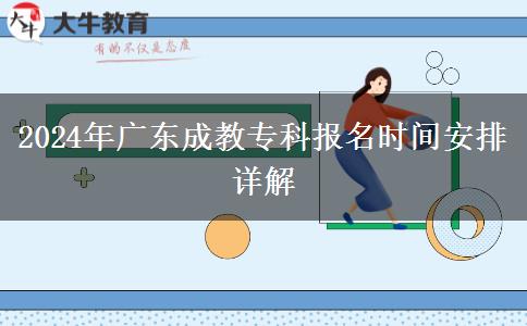 2024年廣東成教?？茍?bào)名時(shí)間安排詳解