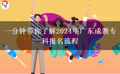 一分鐘帶你了解2024年廣東成教專科報名流程