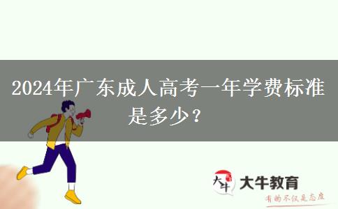 2024年廣東成人高考一年學(xué)費(fèi)標(biāo)準(zhǔn)是多少？