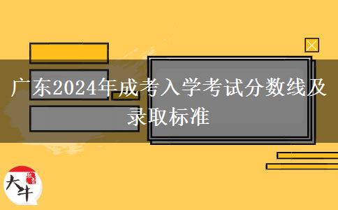 廣東2024年成考入學(xué)考試分?jǐn)?shù)線及錄取標(biāo)準(zhǔn) 廣東2024年成考入學(xué)考試分?jǐn)?shù)線及錄取標(biāo)準(zhǔn)