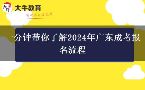 一分鐘帶你了解2024年廣東成考報(bào)名流程 一分鐘帶你了解2024年廣東成考報(bào)名流程