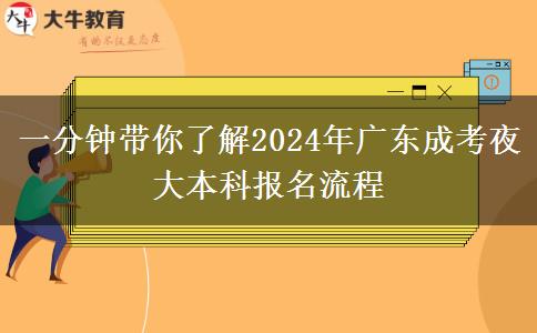 一分鐘帶你了解2024年廣東成考夜大本科報名流程 一分鐘帶你了解2024年廣東成考夜大本科報名流程