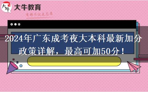 2024年廣東成考夜大本科最新加分政策詳解，最高可加50分！
