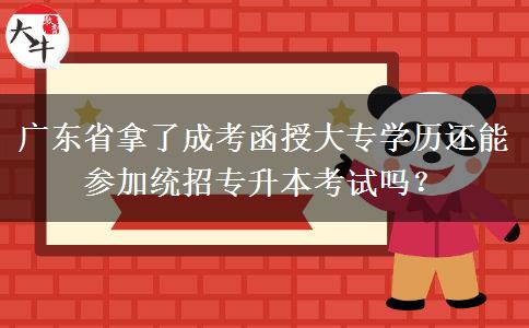 廣東省拿了成考函授大專學(xué)歷還能參加統(tǒng)招專升本考試嗎？
