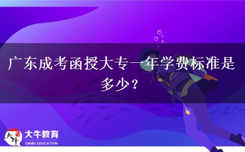 廣東成考函授大專一年學(xué)費(fèi)標(biāo)準(zhǔn)是多少？