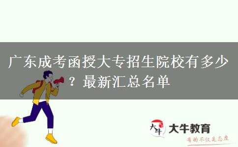 廣東成考函授大專招生院校有多少？最新匯總名單