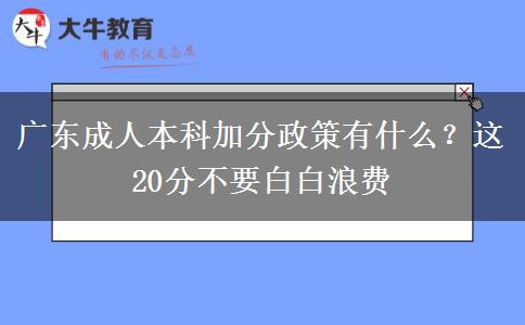 廣東成人本科加分政策有什么？這20分不要白白浪費(fèi)