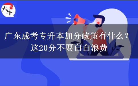廣東成考專升本加分政策有什么？這20分不要白白浪費