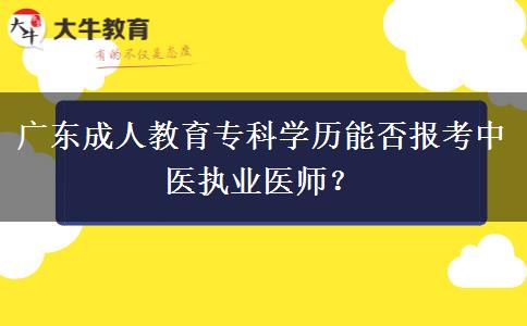 廣東成人教育?？茖W(xué)歷能否報(bào)考中醫(yī)執(zhí)業(yè)醫(yī)師？
