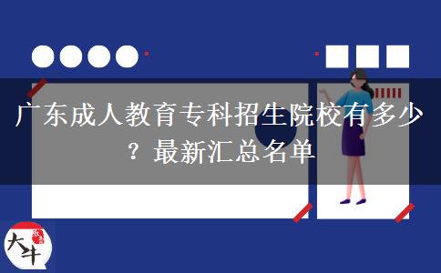 廣東成人教育專科招生院校有多少？最新匯總名單