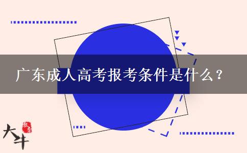 廣東成人高考報考條件是什么？