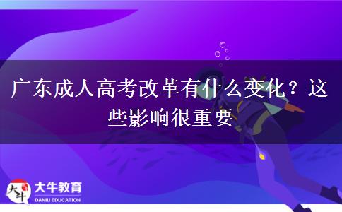 廣東成人高考改革有什么變化？這些影響很重要