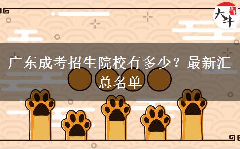 廣東成考招生院校有多少？最新匯總名單