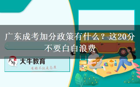 廣東成考加分政策有什么？這20分不要白白浪費(fèi)