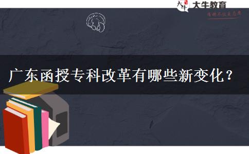 廣東函授?？聘母镉心男┬伦兓?？