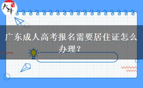 廣東成人高考報名需要居住證怎么辦理？