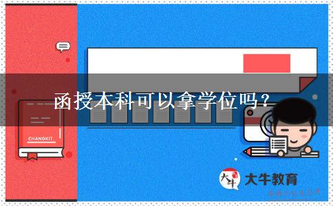 函授本科可以拿學(xué)位嗎？