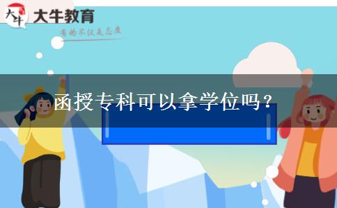 函授?？瓶梢阅脤W(xué)位嗎？